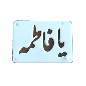 شابلون اسم ائمه یا فاطمه