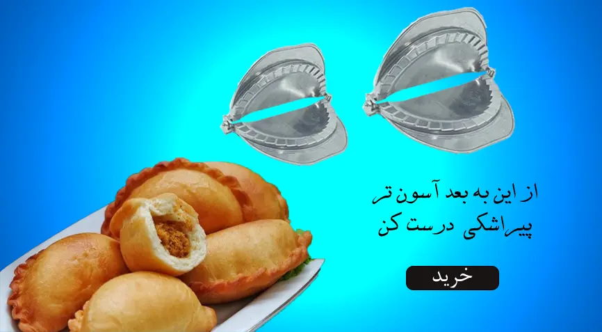 قالب پیراشکی