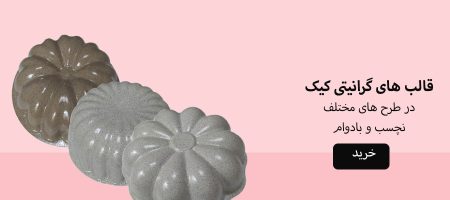 قالب های گرانیتی